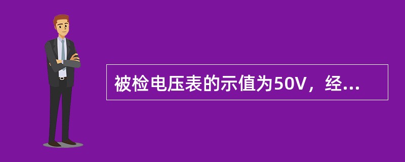 被检电压表的示值为50V，经检定其实际值为51V，则此电压误差为（）。