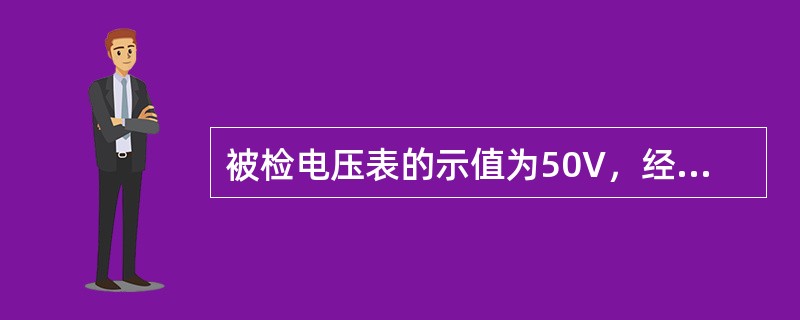 被检电压表的示值为50V，经检定其实际值为51V，则此电压误差为（）。