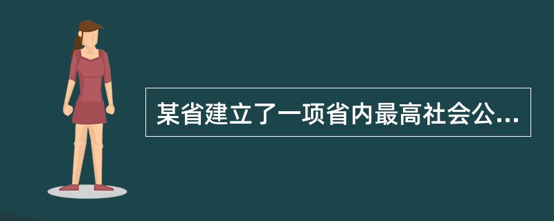 某省建立了一项省内最高社会公用计量标准，应向（）申请考核。