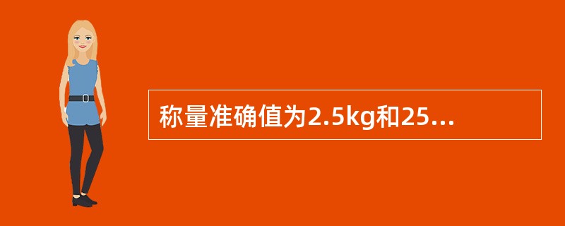 称量准确值为2.5kg和25kg的甲物和乙物的重量，所得的实际值分别为2.55kg和25.05kg，其误差均为0.05kg。那么，（）。