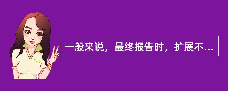 一般来说，最终报告时，扩展不确定度U(y)可取（）位有效数字。