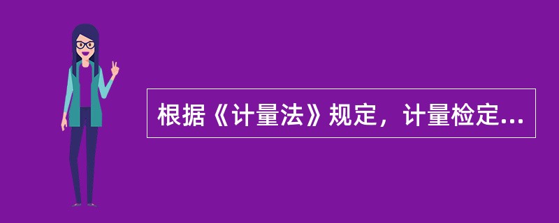 根据《计量法》规定，计量检定规程分三类，即（）。