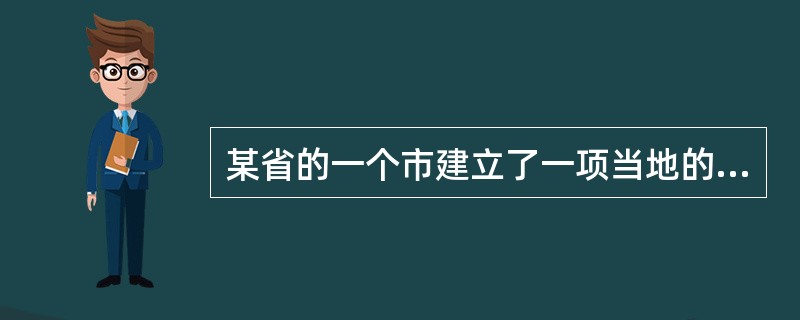 某省的一个市建立了一项当地的最高社会公用计量标准，应向（）申请考核。