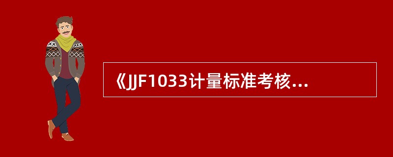 《JJF1033计量标准考核规范》属于（）。