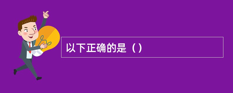 以下正确的是（）