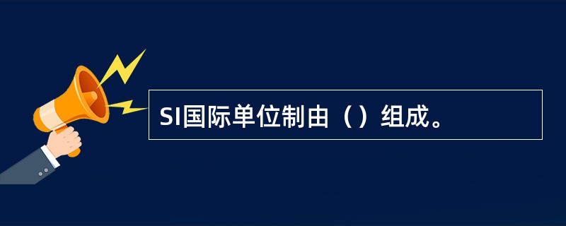 SI国际单位制由（）组成。