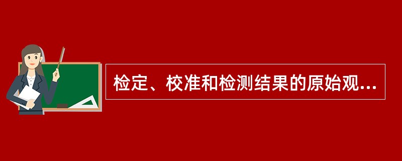 检定、校准和检测结果的原始观测数据应在（）予以记录。