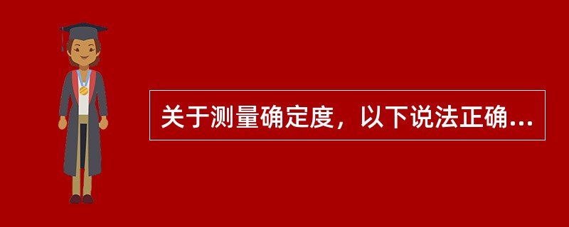 关于测量确定度，以下说法正确的是（）。