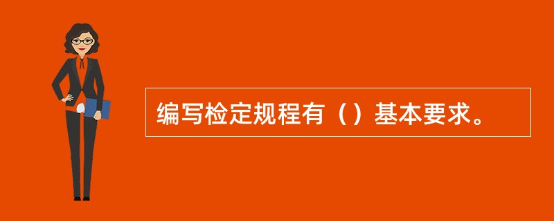 编写检定规程有（）基本要求。