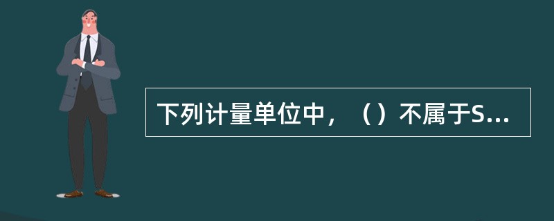 下列计量单位中，（）不属于SI基本单位。