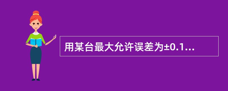 用某台最大允许误差为±0.1%的测量仪器进行测量，则测量结果中由该仪器导致的标准不确定度为（）。