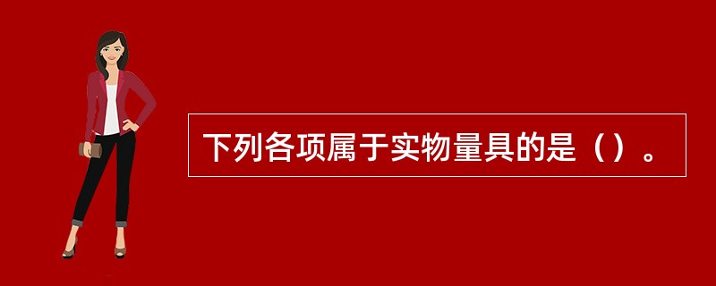 下列各项属于实物量具的是（）。