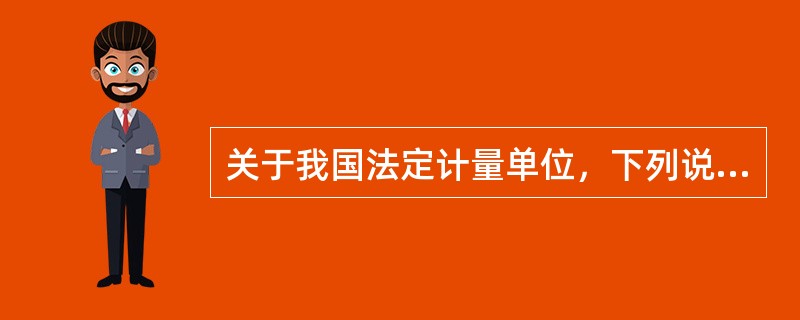 关于我国法定计量单位，下列说法不正确的是（）。