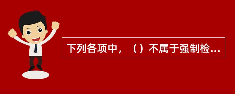 下列各项中，（）不属于强制检定的测量标准。