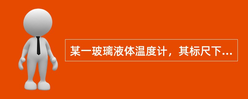 某一玻璃液体温度计，其标尺下限示值为-20℃，而其上限示值为+80℃，则该温度计的上限与下限之差为该温度计的（）。