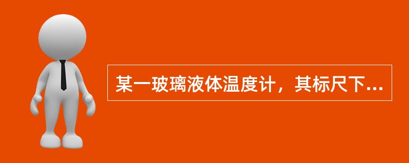 某一玻璃液体温度计，其标尺下限示值为-20℃，而其上限示值为+80℃，则该温度计的上限与下限之差为该温度计的（）。