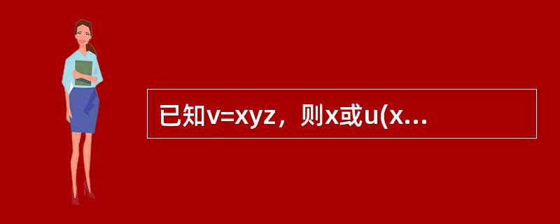 已知v=xyz，则x或u(x)的灵敏系数Cx=（）。