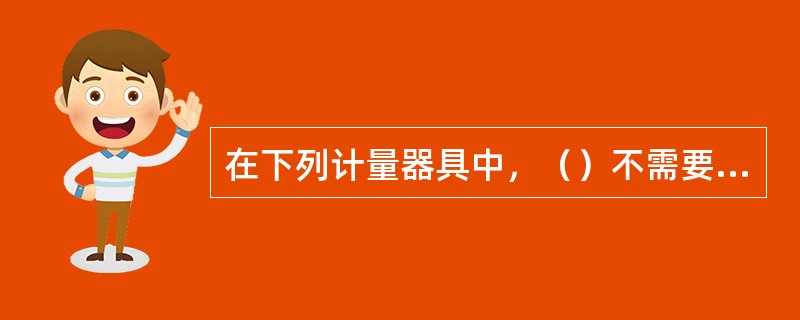 在下列计量器具中，（）不需要进行期间核查。