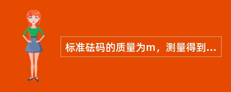 标准砝码的质量为m，测量得到的最佳估计值为100.02147g，合成标准不确定uc(ms)为0.35mg，取包含因子k=2，以下表示的测量结果中（）是正确的。