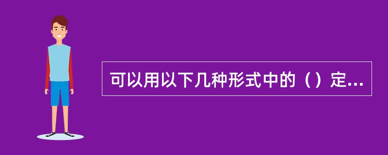 可以用以下几种形式中的（）定量表示测量结果的测量不确定度。