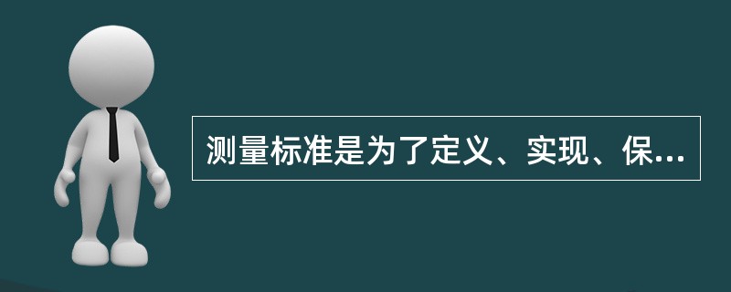 测量标准是为了定义、实现、保存或复现量的单位或一个或多个量值，用作参考的（）。