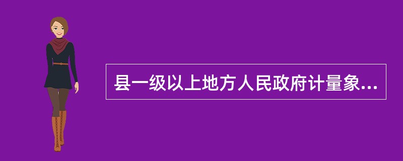 县一级以上地方人民政府计量象征部门建立的本行政区内最高等级的社会公用计量标准，须向（）申请考核。