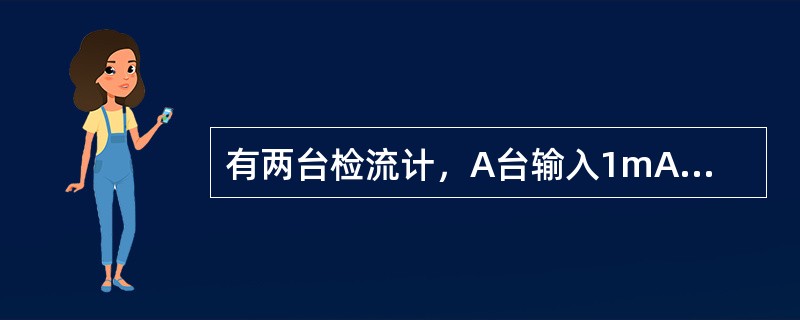 有两台检流计，A台输入1mA光标移动10格，B台输入1mA光标移动20格，则A台检流计的灵敏度比B台检流计的灵敏度（）。