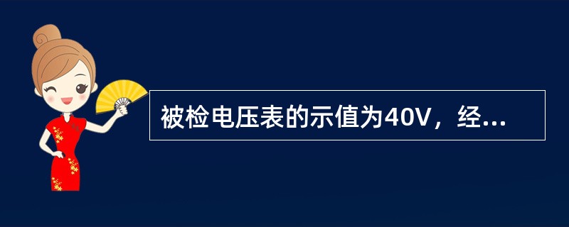 被检电压表的示值为40V，经检定其实际值为41V，则此电压误差为（）。