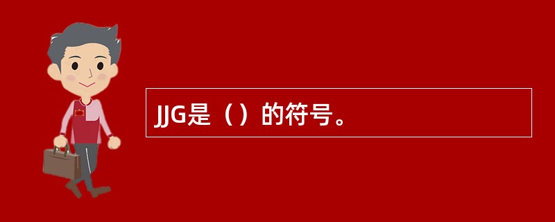 JJG是（）的符号。