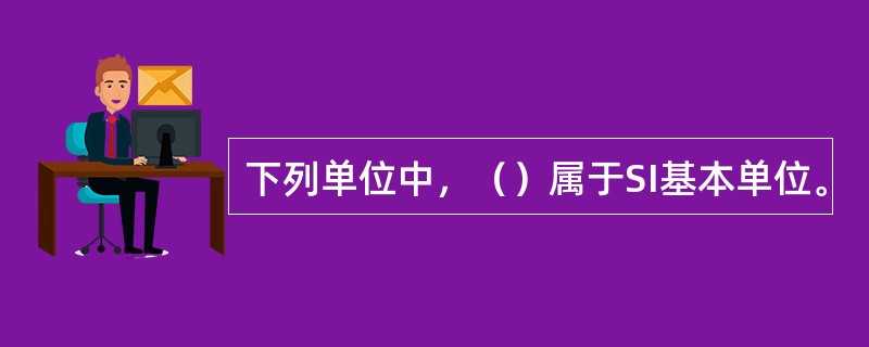 下列单位中，（）属于SI基本单位。