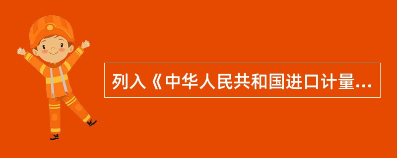 列入《中华人民共和国进口计量器具型式审查目录》的进口计量器具，在销售之前必须经（）检定。