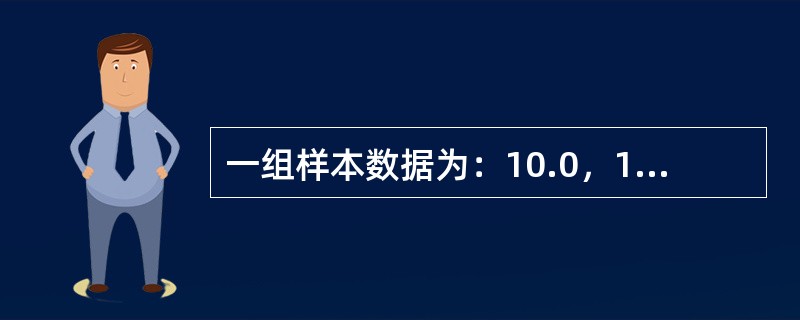 一组样本数据为：10.0，10.1，9.8，10.2，9.9，则该样本组平均值与极差分别为（）。