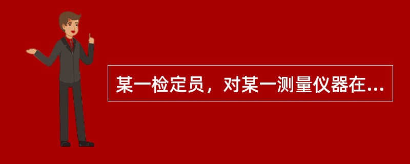 某一检定员，对某一测量仪器在参考条件下，通过检定确定了该测量仪器各点的示值误差，该误差是（）