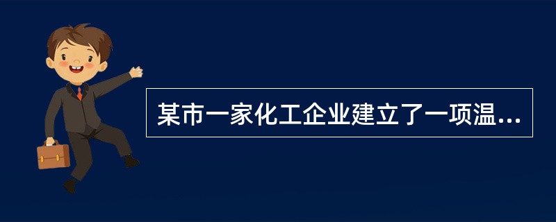 某市一家化工企业建立了一项温度最高计量标准，经当地市计量行政部门主持考核合格后，可以（）。