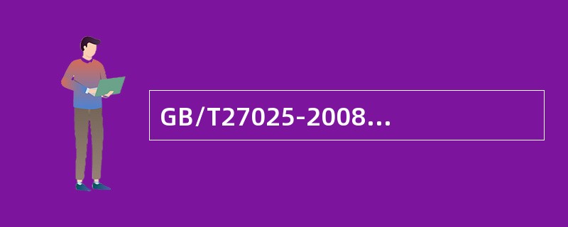 GB/T27025-2008《检测和校准实验室能力的通用要求》规定当需要利用期间核查以保<br />持设备校准状态的可信度时，应按照规定的程序进行。""校准状态&quo