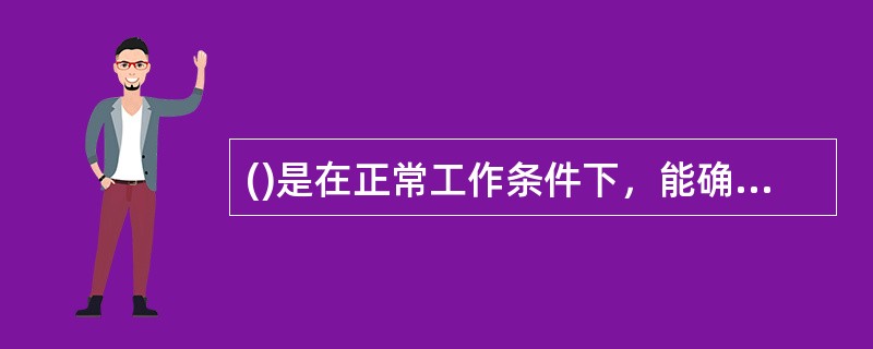 ()是在正常工作条件下，能确保测量仪器规定准确度的被测量值的范围。