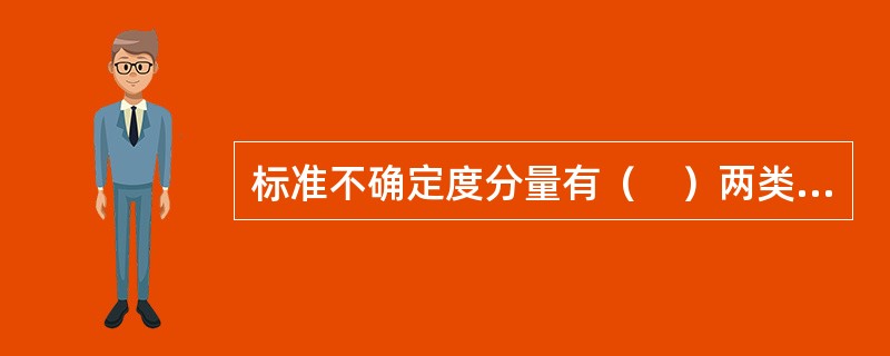 标准不确定度分量有（　）两类评定方法。