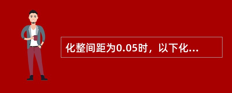 化整间距为0.05时，以下化整错误的是（）