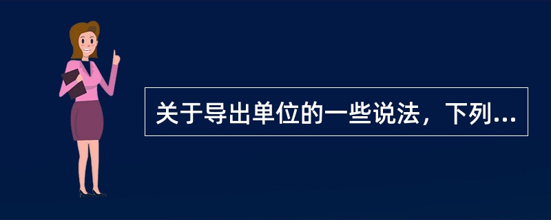 关于导出单位的一些说法，下列说法正确的是（）。