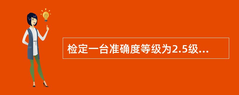 检定一台准确度等级为2.5级、上限为100A的电流表，发现在50A的示值误差为2A，且为各被检示值中最大，所以该电流表检定结果引用误差不大于（）。