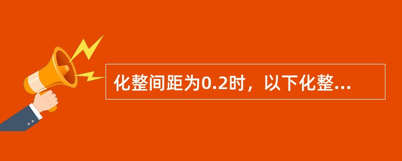 化整间距为0.2时，以下化整错误的是（）