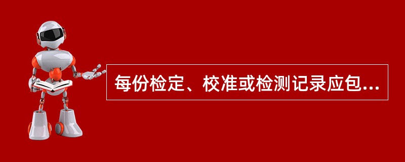 每份检定、校准或检测记录应包含足够的信息，以便于在可能时识别（），并保证该检定、校准或检测在尽可能与原来条件接近的条件下能够复现。