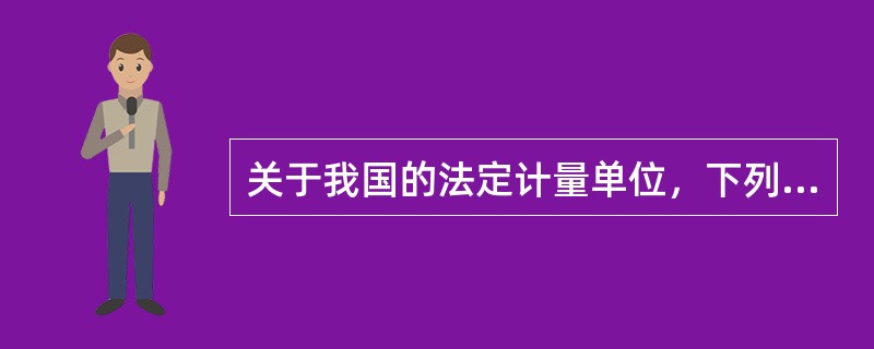 关于我国的法定计量单位，下列说法不正确的是（）。