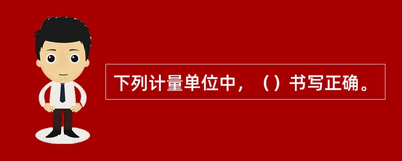 下列计量单位中，（）书写正确。