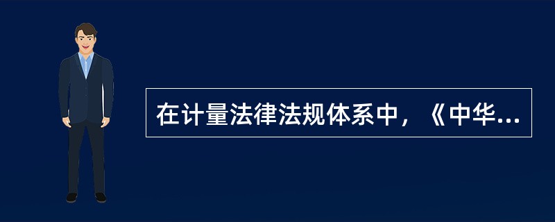 在计量法律法规体系中，《中华人民共和国强制检定的工作计量器具检定管理办法》属于（）。