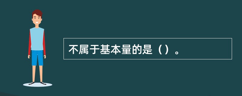 不属于基本量的是（）。