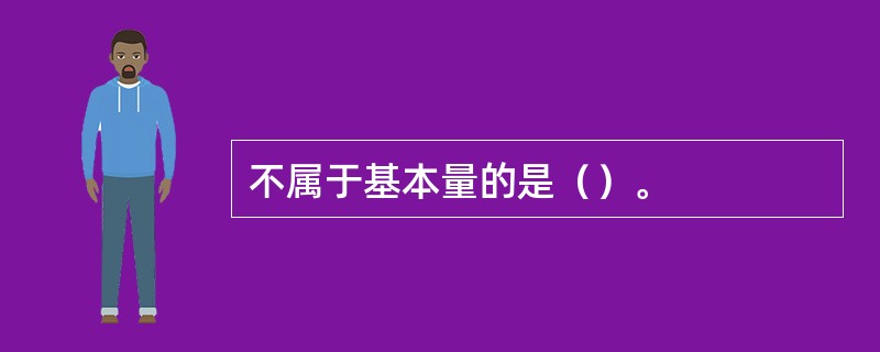 不属于基本量的是（）。