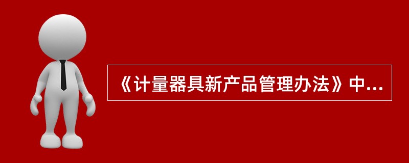 《计量器具新产品管理办法》中，计量器具新产品是指____。