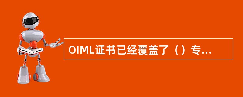 OIML证书已经覆盖了（）专业领域。