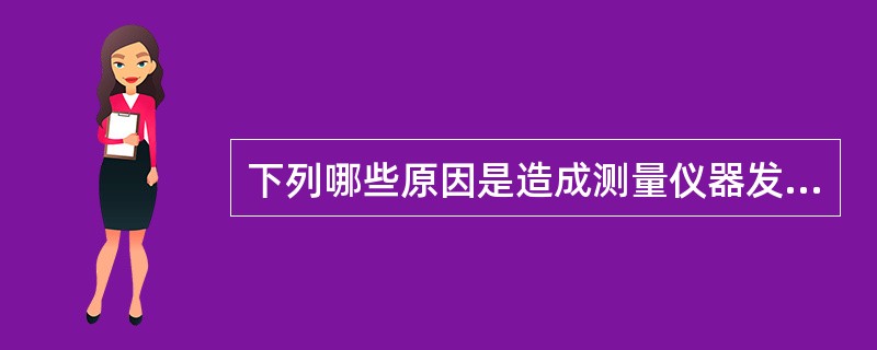 下列哪些原因是造成测量仪器发生偏移的原因（）。